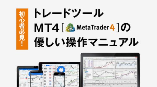 初心者必見！トレードツールMT4(Meta Trader4)の優しい操作マニュアル