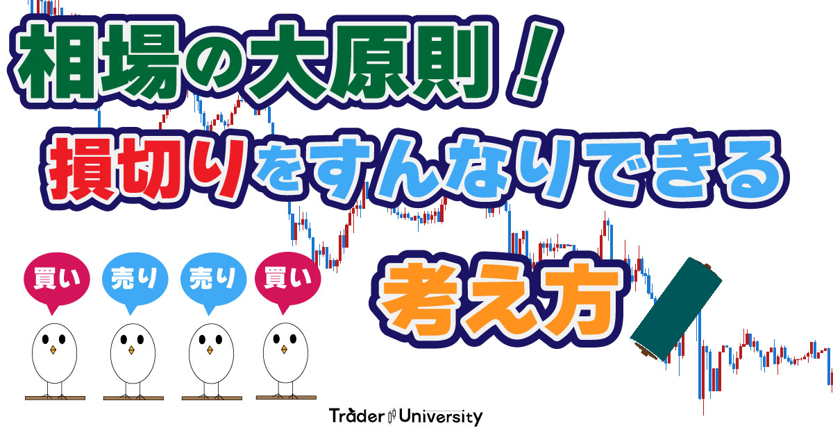 相場の大原則を知ったら損切りできるようになった 損切りしない精神を克服したメンタル管理術 Fxトレーダー必須スキル Fx Trader University